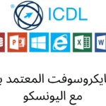 Training Course To Learn The ICDL Curriculum
