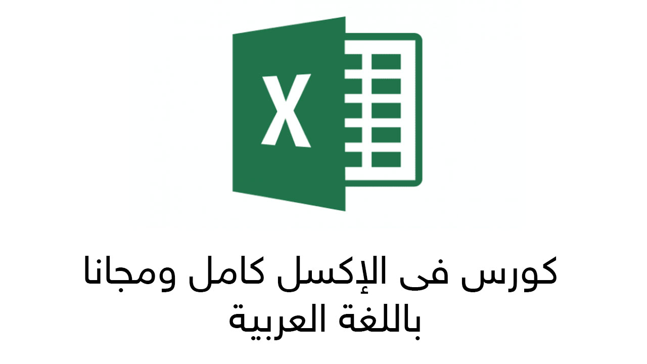 Free Excel course explaining in Arabic